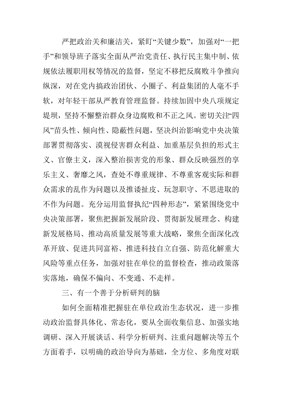 做好4个善于做抓实纪检工作——学习发言材料.docx_第2页