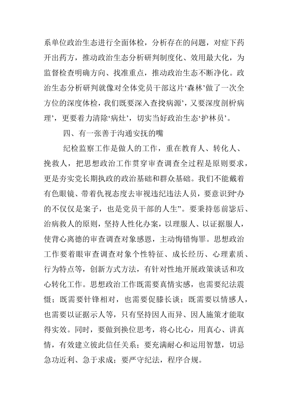 做好4个善于做抓实纪检工作——学习发言材料.docx_第3页