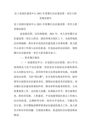 县工业园区建设中心2021年度履行法治建设第一责任人职责情况报告.docx