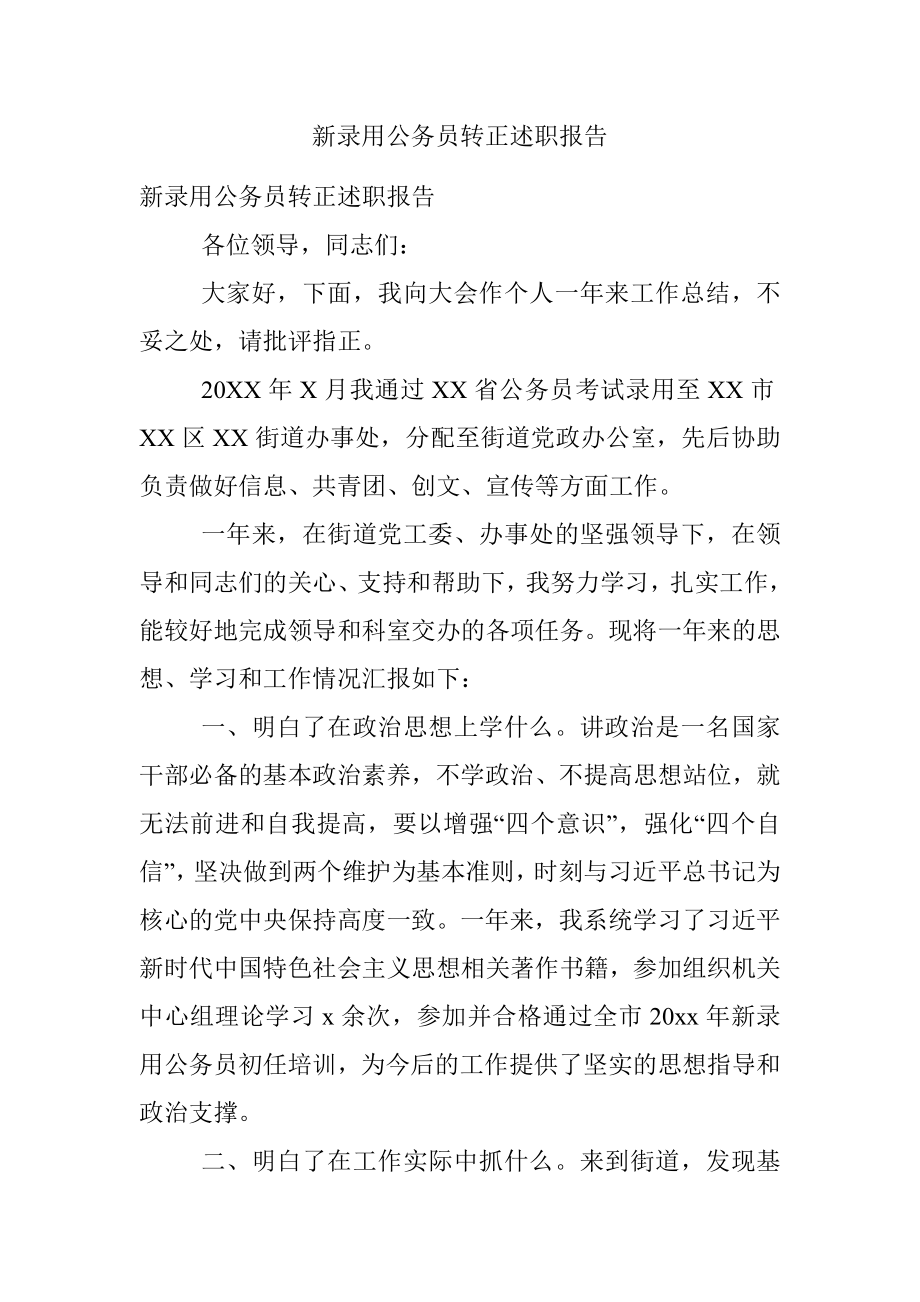 新录用公务员转正述职报告.docx_第1页