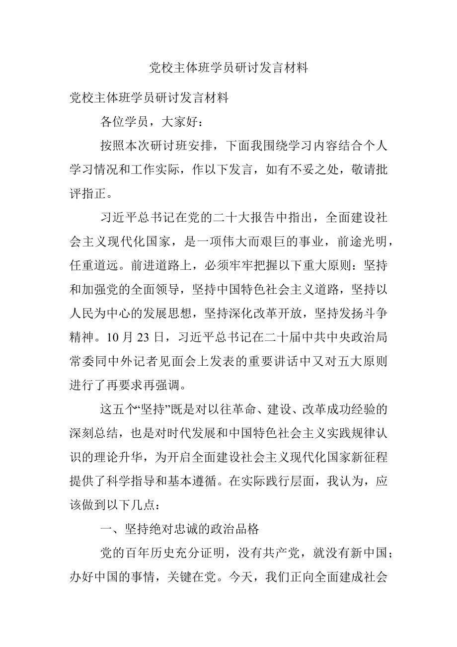 党校主体班学员研讨发言材料.docx_第1页