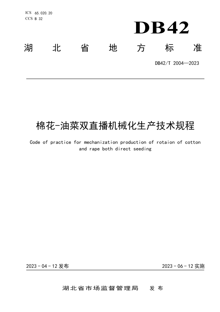 DB42T 2004-2023棉花-油菜双直播机械化生产技术规程.pdf_第1页