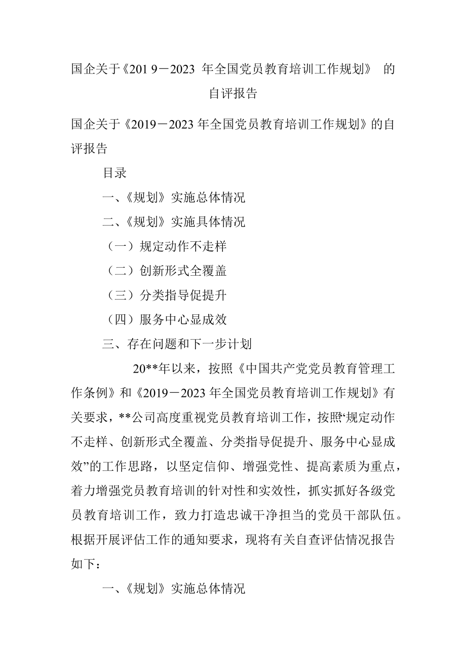 国企关于《201 9－2023 年全国党员教育培训工作规划》 的自评报告.docx_第1页