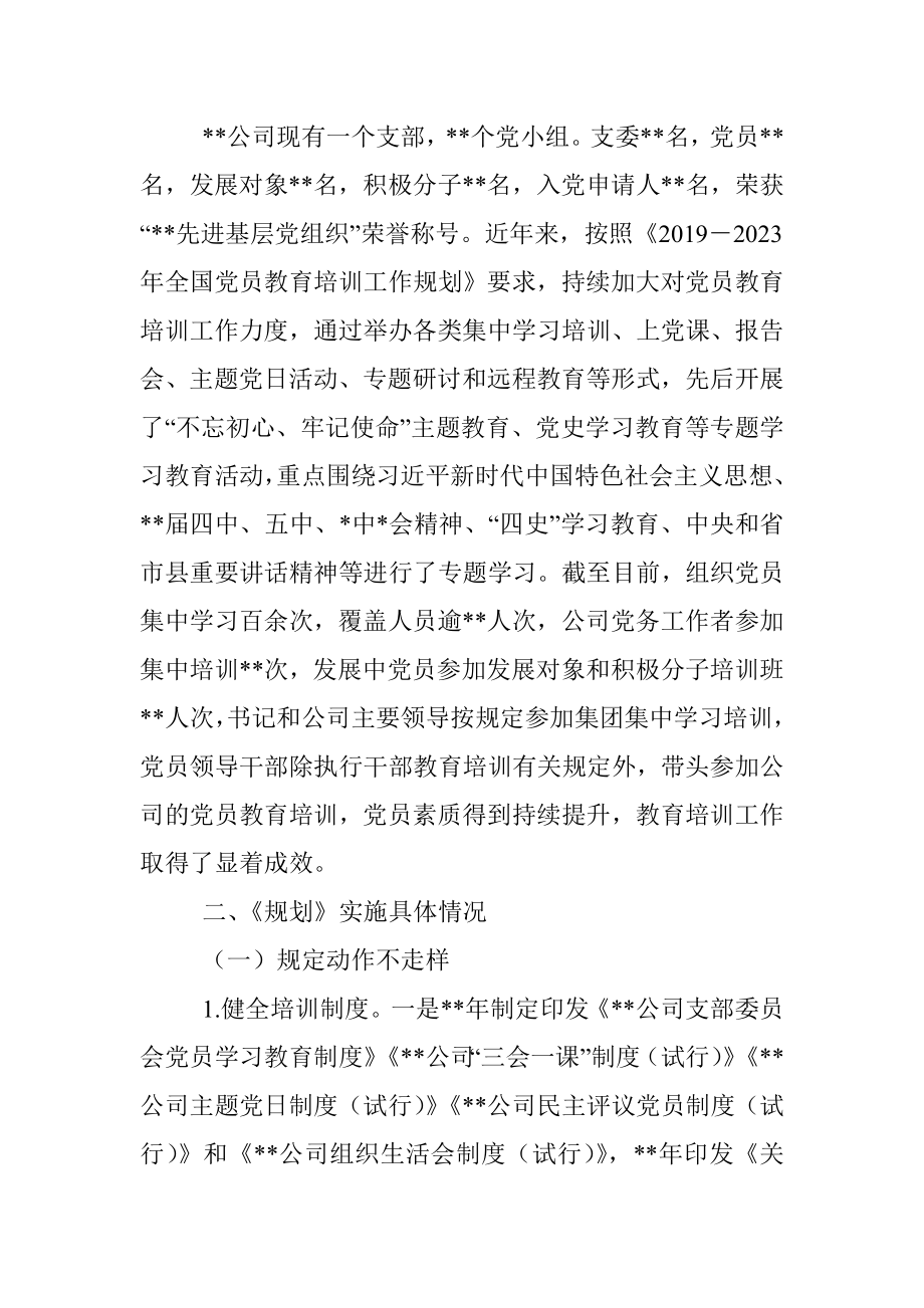 国企关于《201 9－2023 年全国党员教育培训工作规划》 的自评报告.docx_第2页