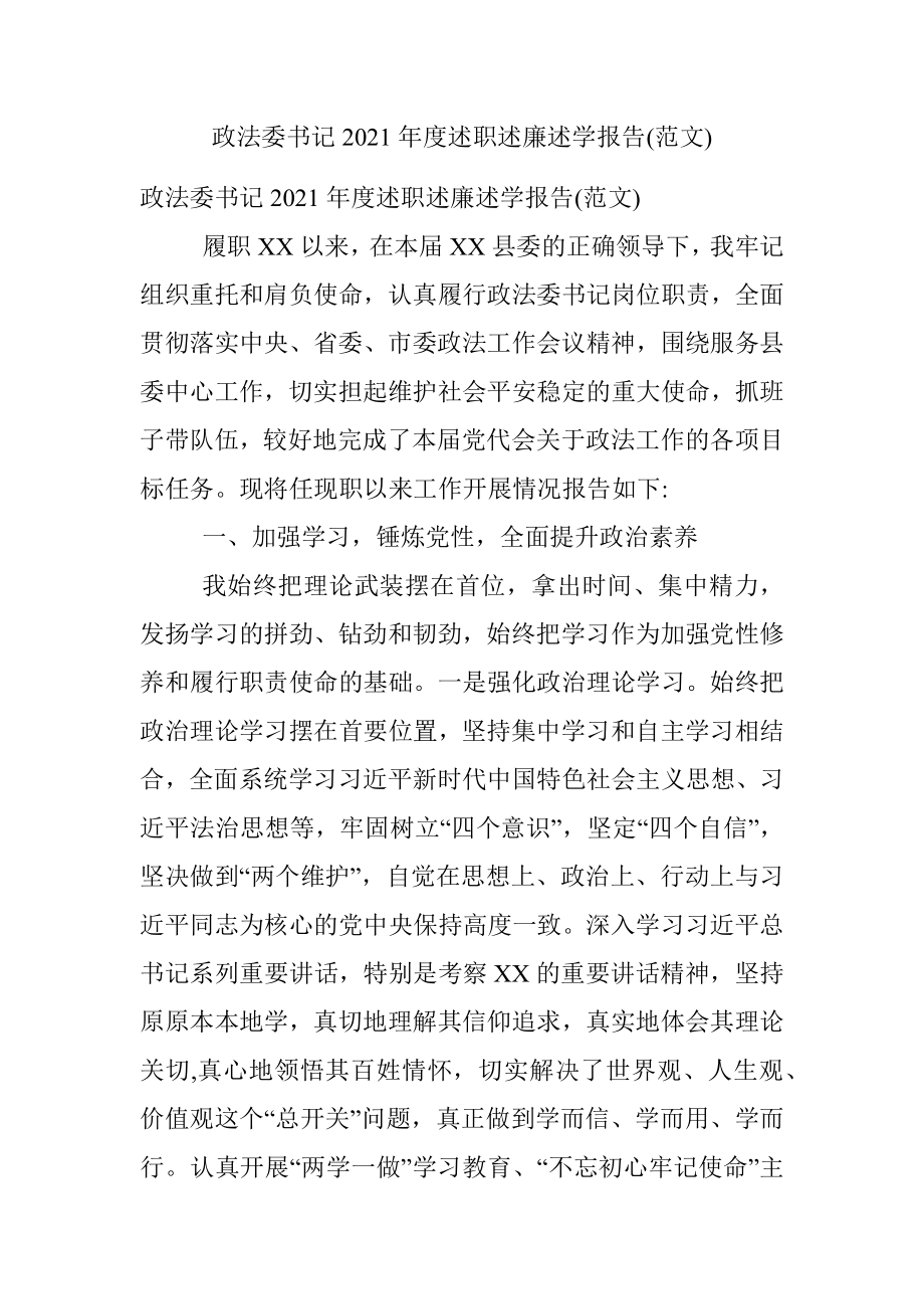 政法委书记2021年度述职述廉述学报告(范文).docx_第1页