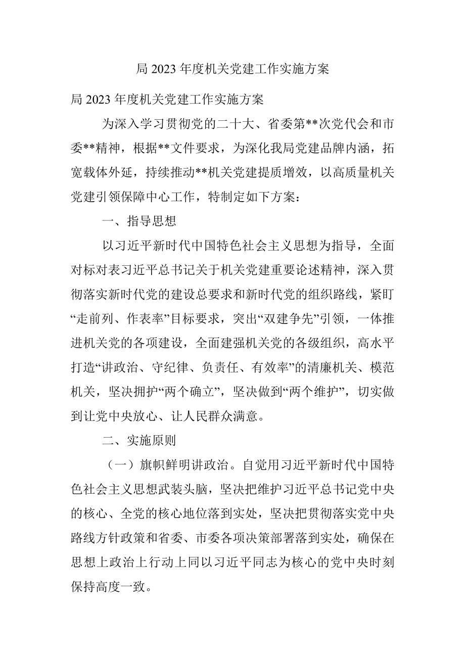 局2023年度机关党建工作实施方案.docx_第1页