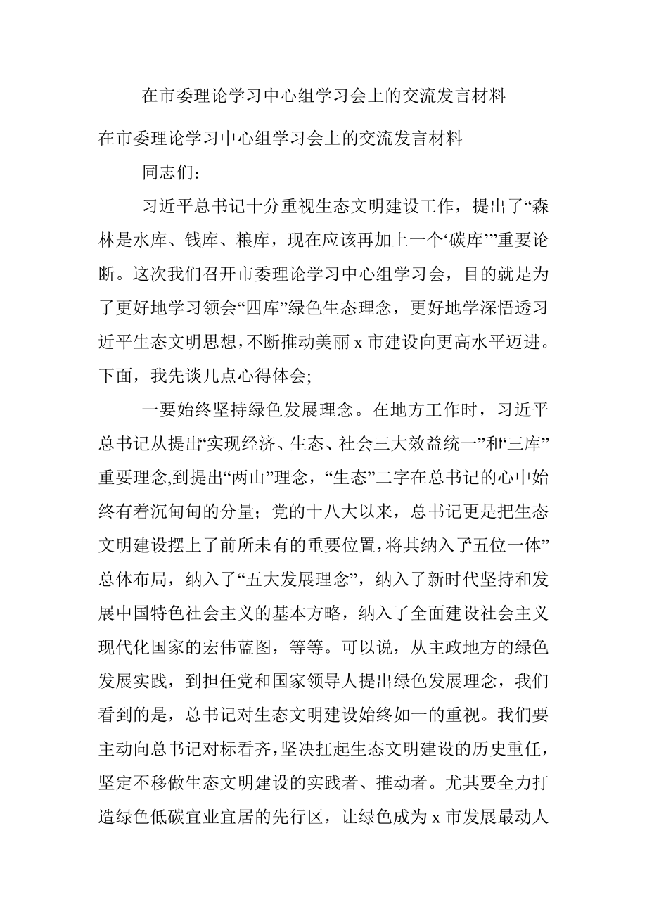 在市委理论学习中心组学习会上的交流发言材料.docx_第1页