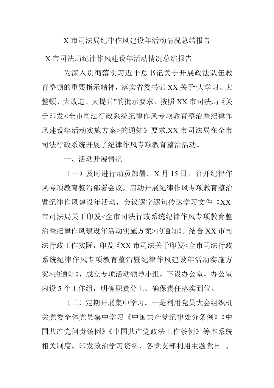 X市司法局纪律作风建设年活动情况总结报告.docx_第1页