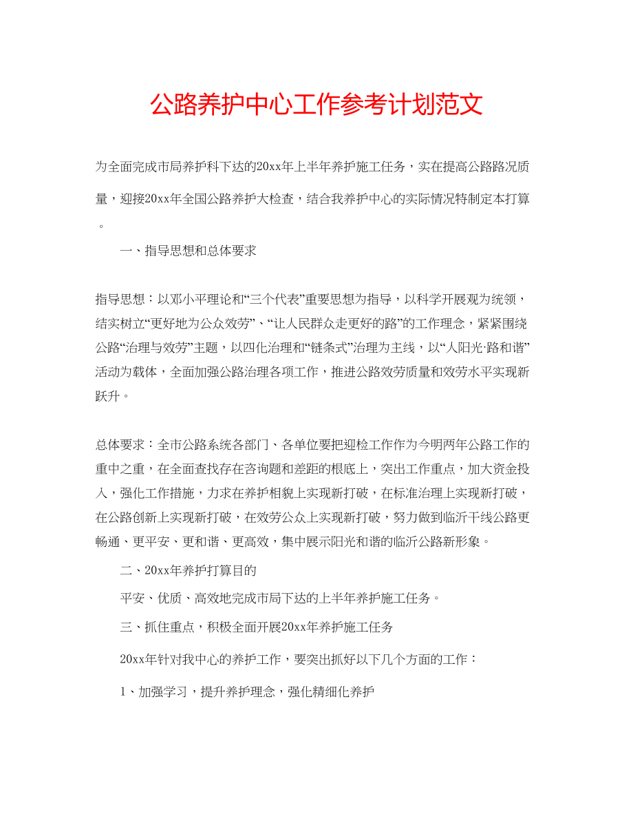 2023公路养护中心工作参考计划范文.docx_第1页