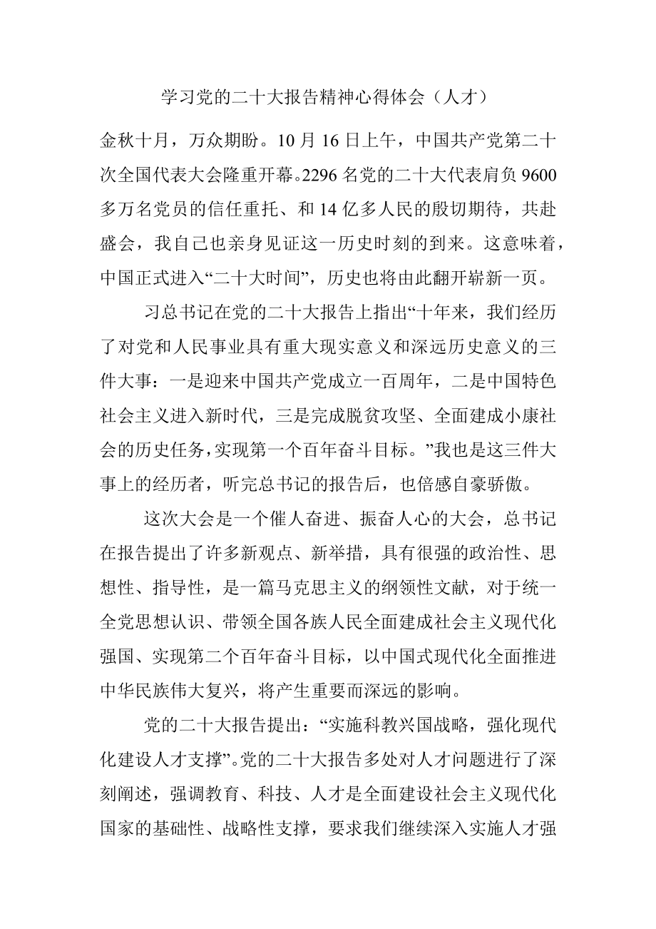 学习党的二十大报告精神心得体会（人才）.docx_第1页