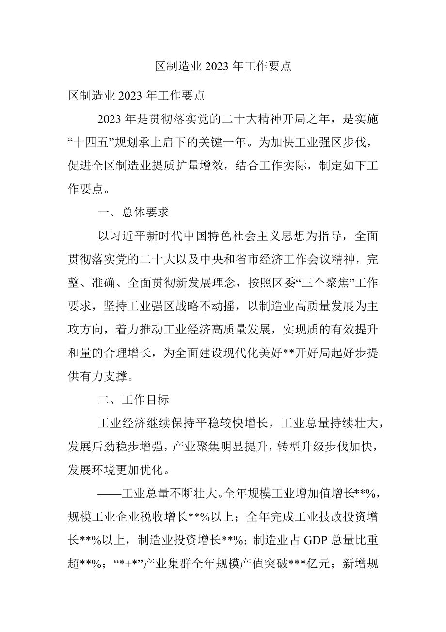 区制造业2023年工作要点.docx_第1页