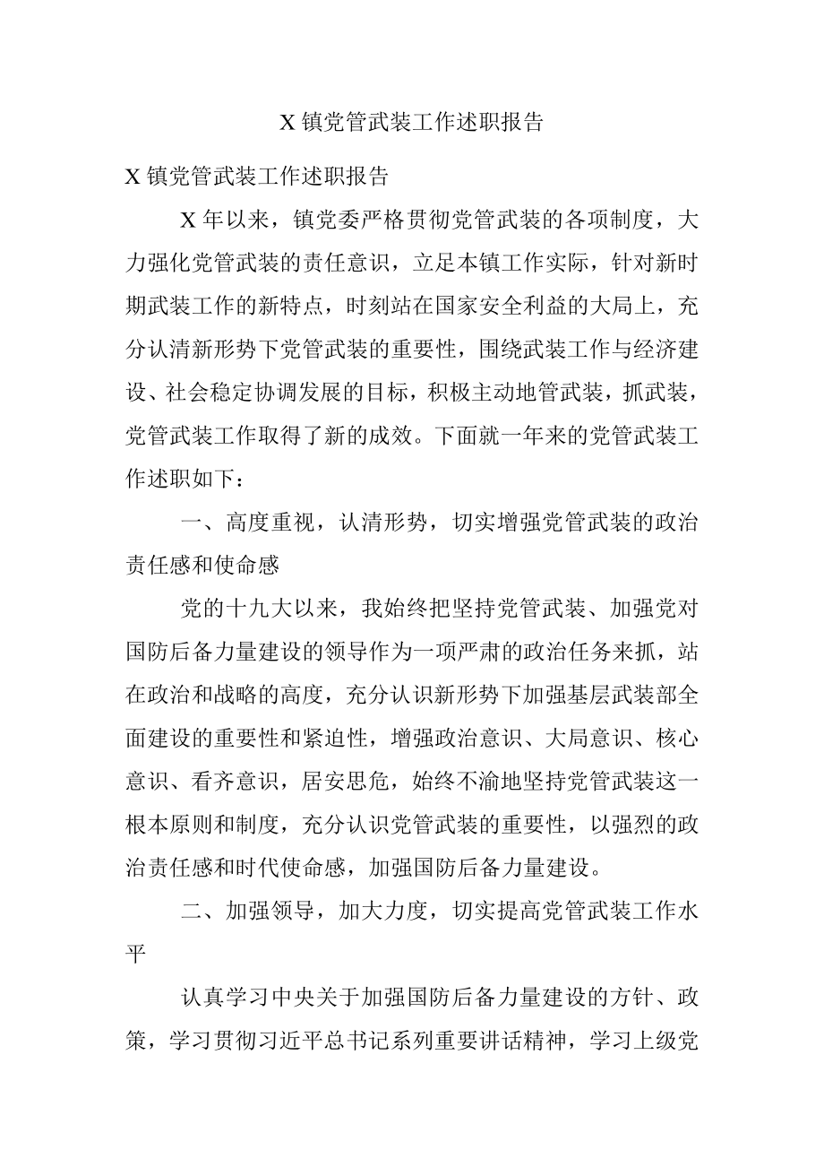 X镇党管武装工作述职报告.docx_第1页