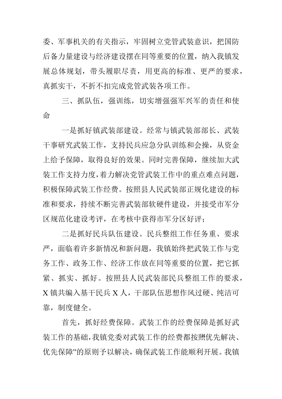 X镇党管武装工作述职报告.docx_第2页