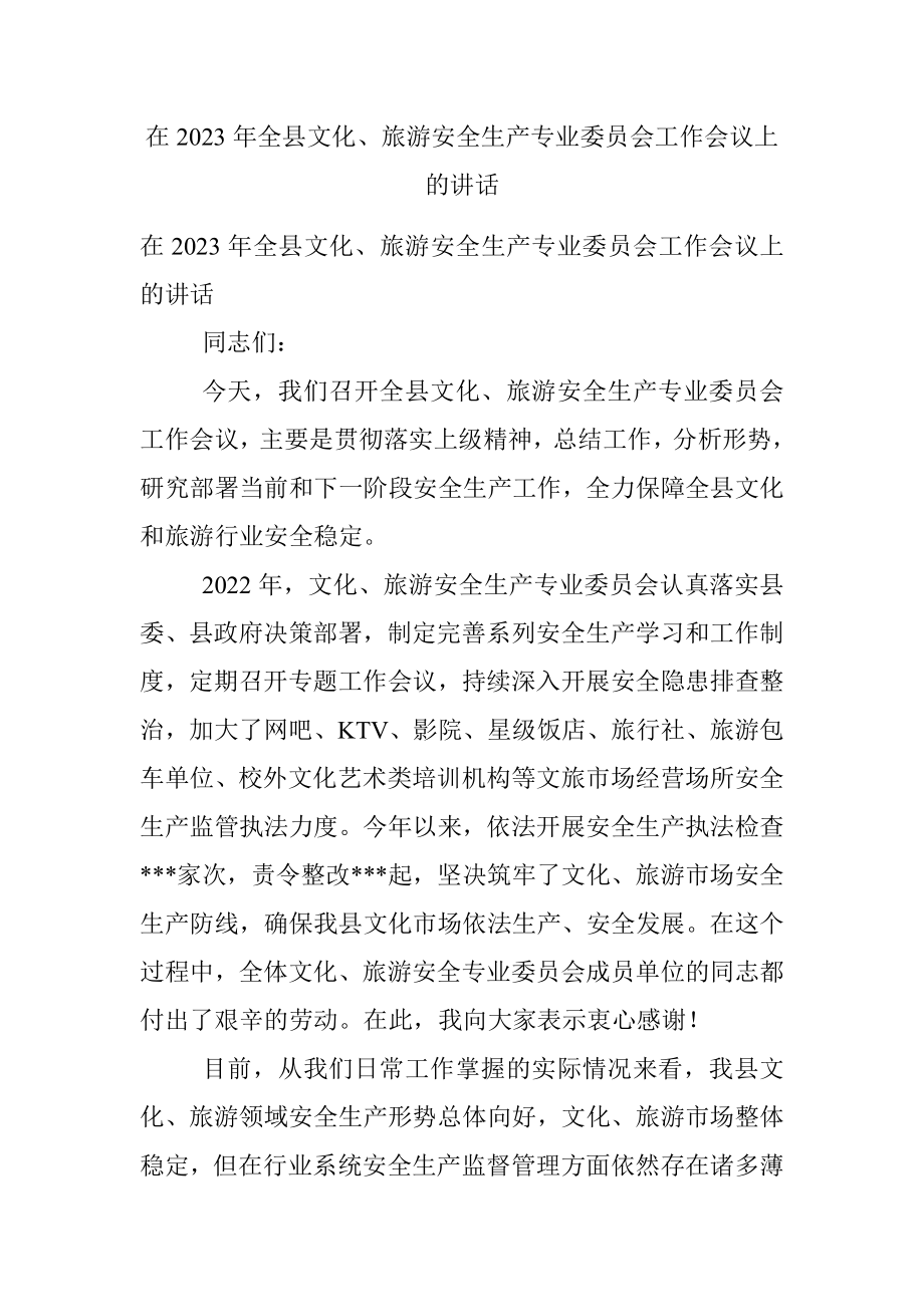 在2023年全县文化、旅游安全生产专业委员会工作会议上的讲话.docx_第1页