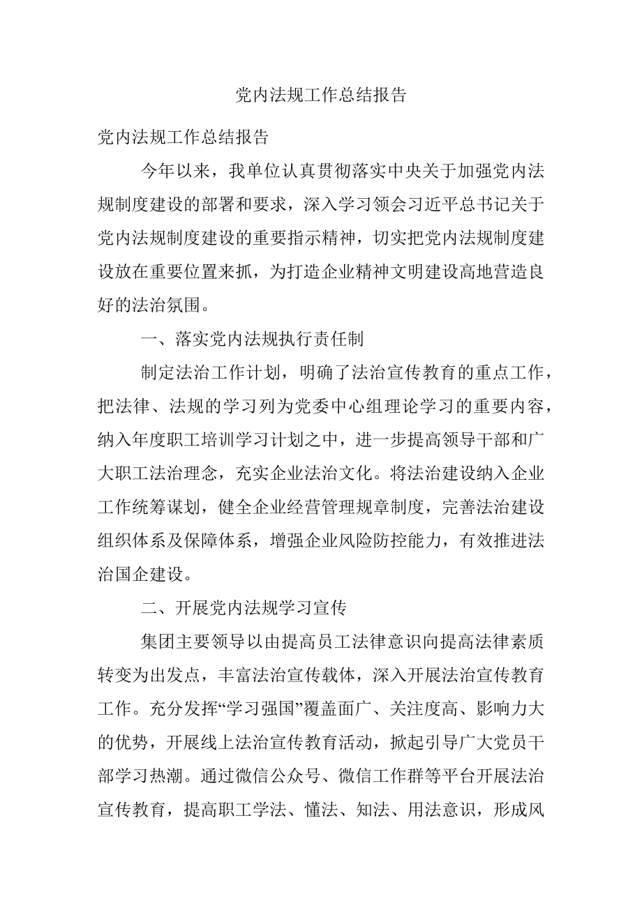 党内法规工作总结报告.docx_第1页