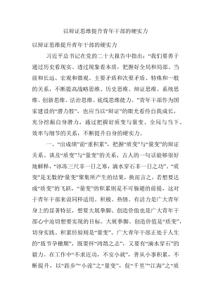 以辩证思维提升青年干部的硬实力.docx