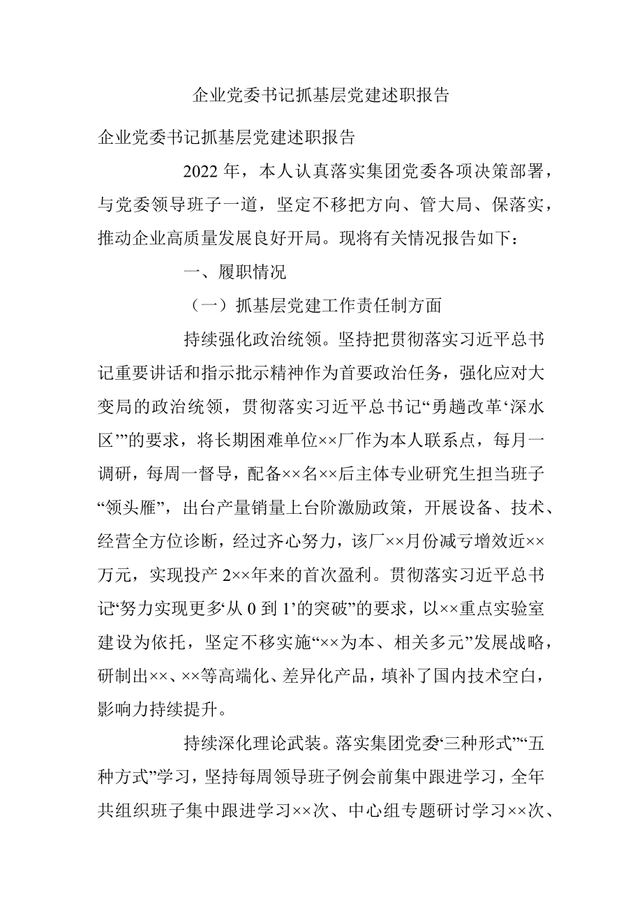 企业党委书记抓基层党建述职报告.docx_第1页