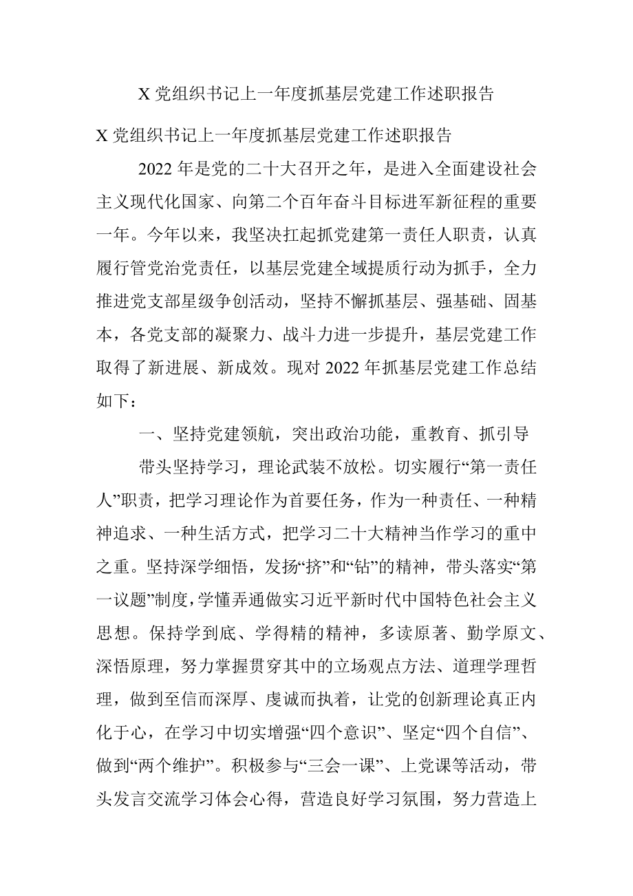 X党组织书记上一年度抓基层党建工作述职报告.docx_第1页