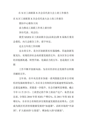 在X区工商联第X次会员代表大会上的工作报告.docx