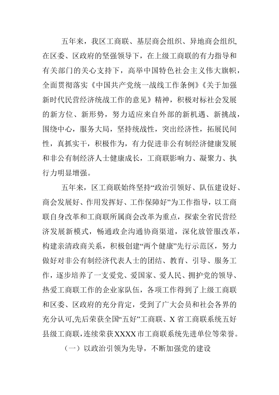 在X区工商联第X次会员代表大会上的工作报告.docx_第2页