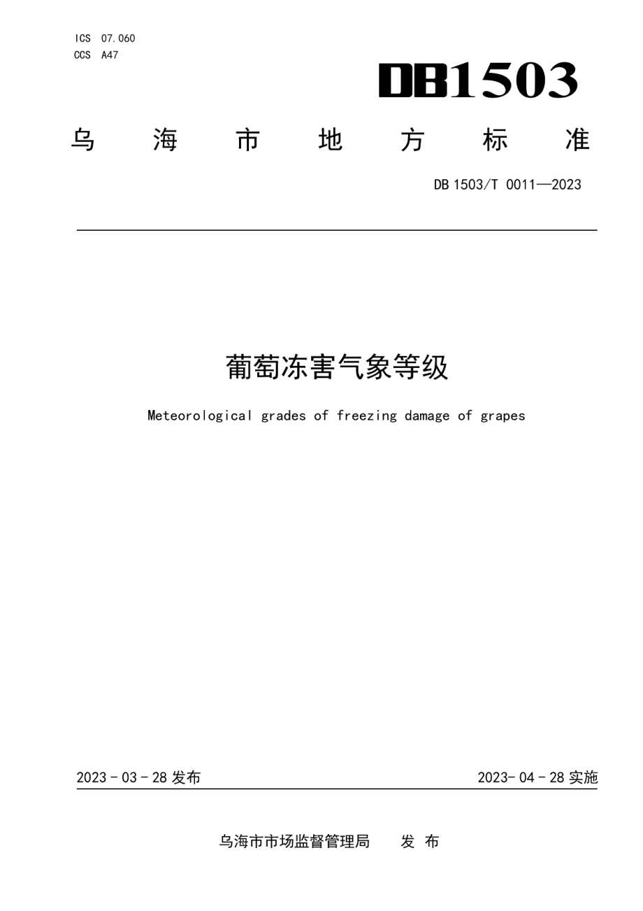 DB 1503T0011—2023葡萄冻害气象等级.pdf_第1页