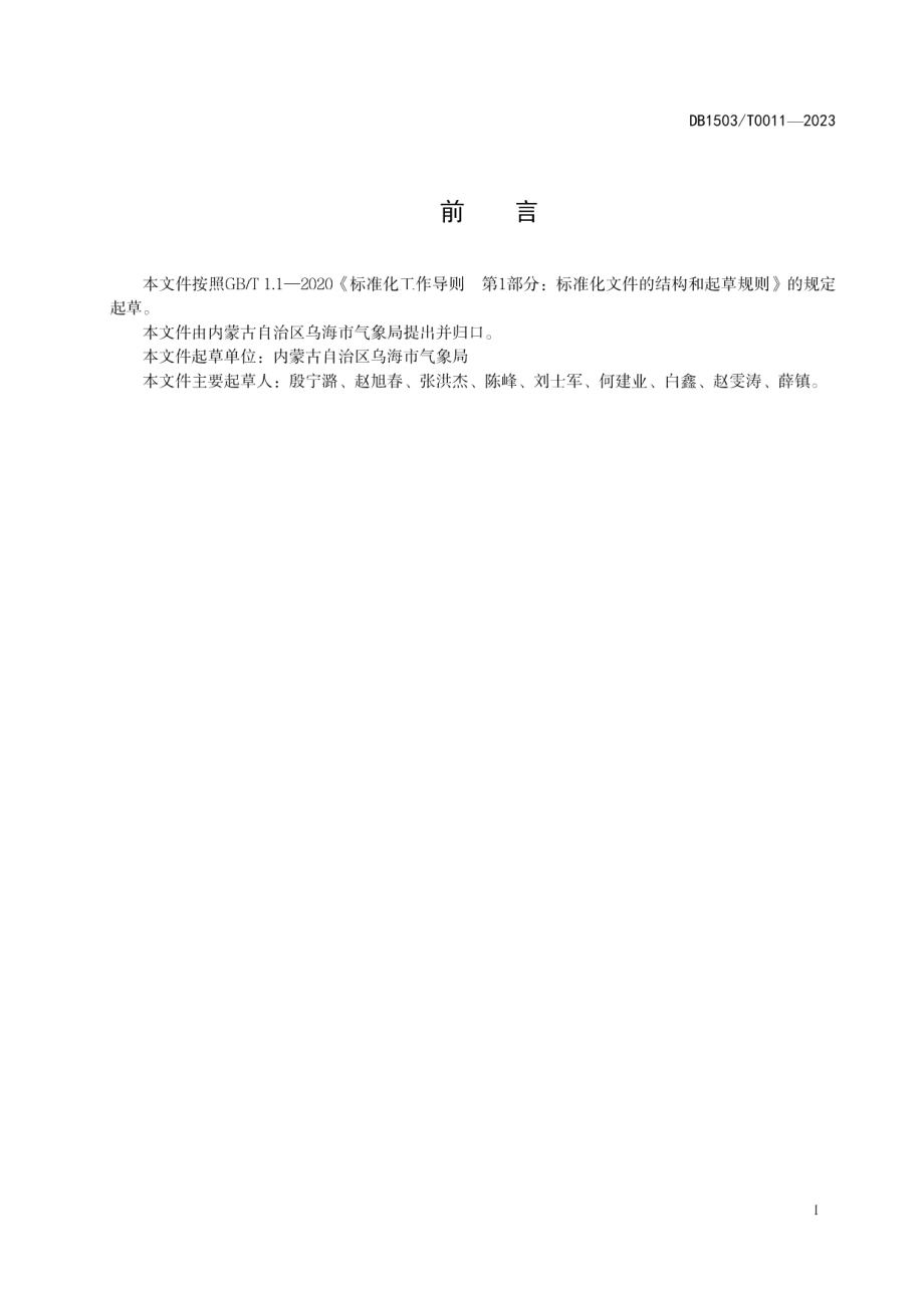 DB 1503T0011—2023葡萄冻害气象等级.pdf_第3页