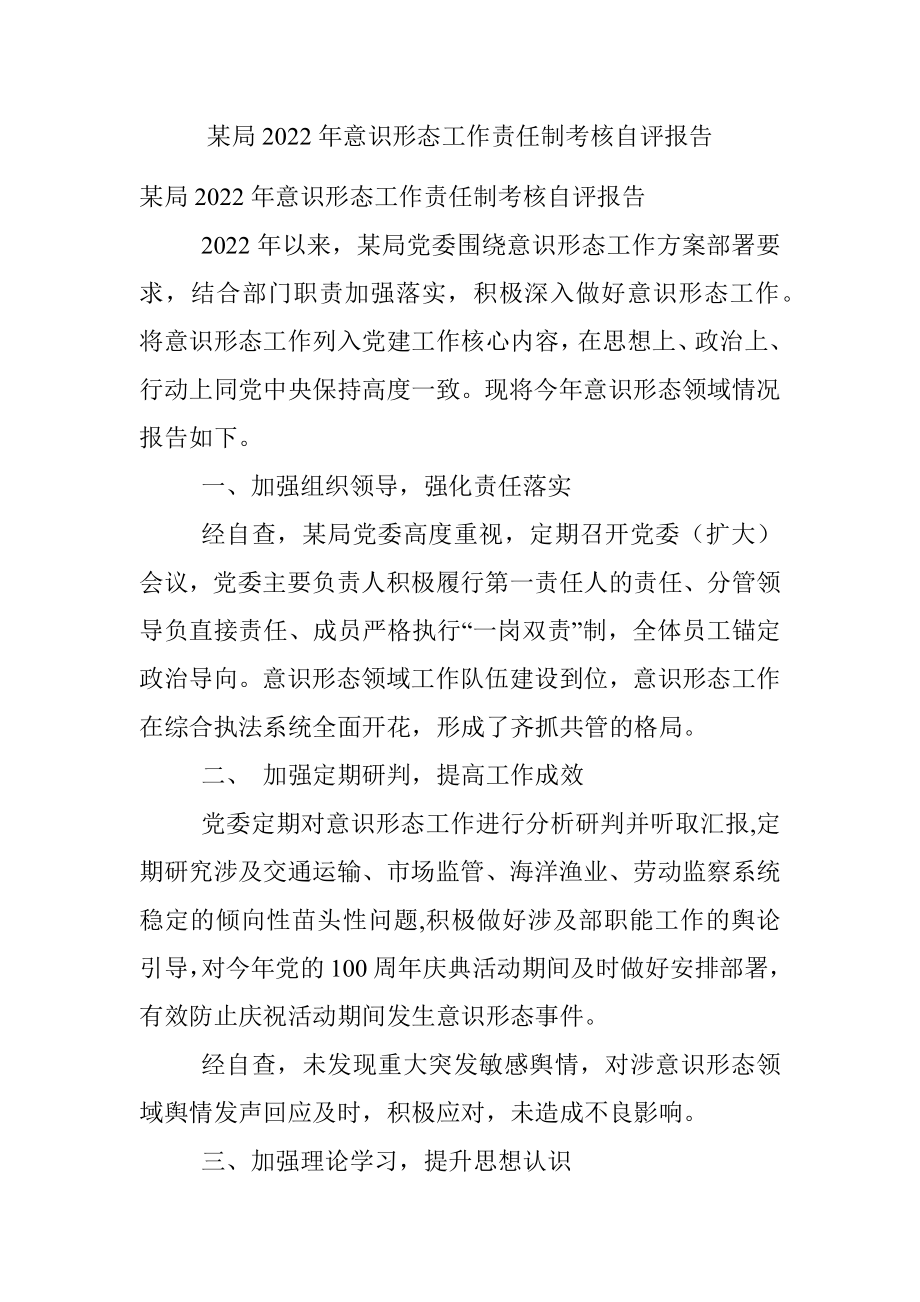 某局2022年意识形态工作责任制考核自评报告.docx_第1页