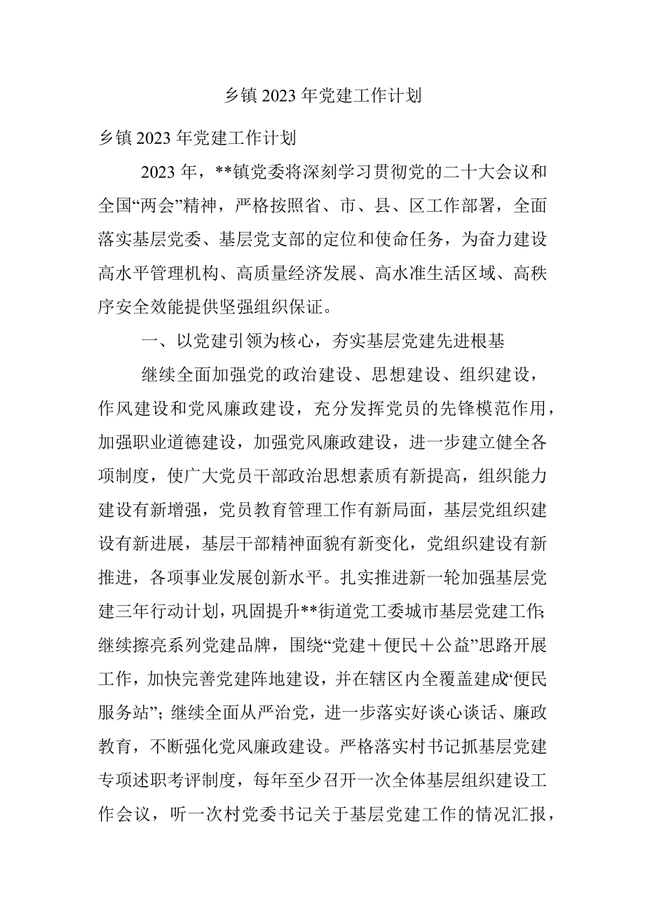 乡镇2023年党建工作计划.docx_第1页