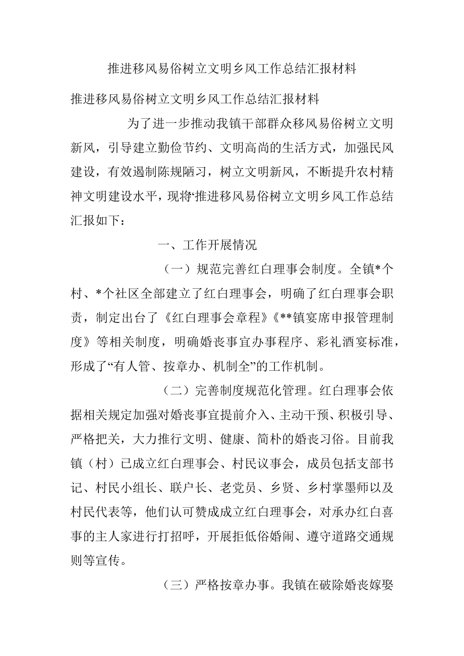 推进移风易俗树立文明乡风工作总结汇报材料.docx_第1页