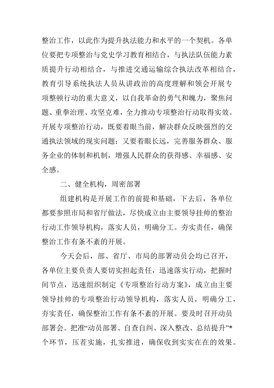 在全市交通运输执法领域突出问题专项整治行动动员会上的讲话.docx_第3页