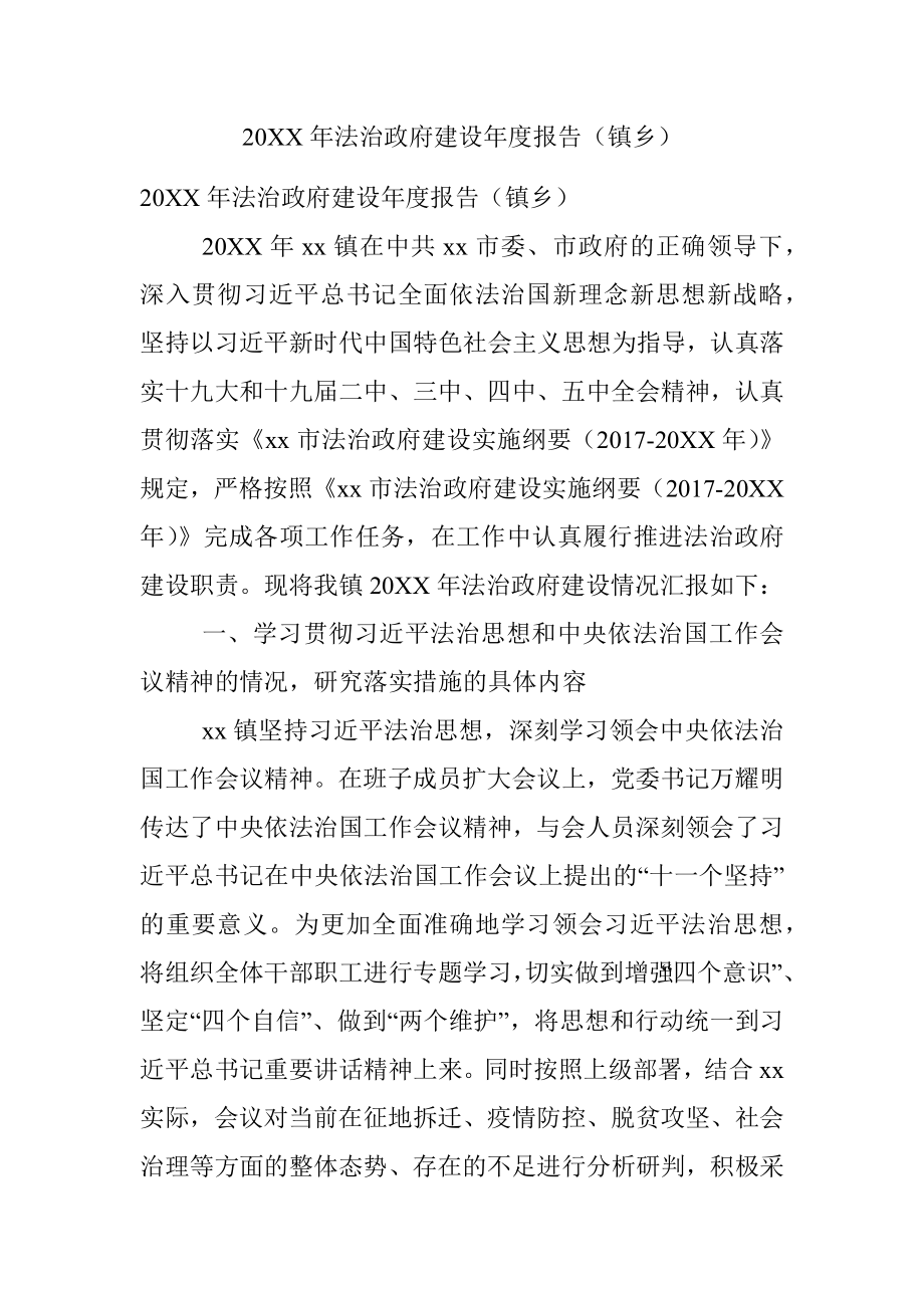 20XX年法治政府建设年度报告（镇乡）.docx_第1页