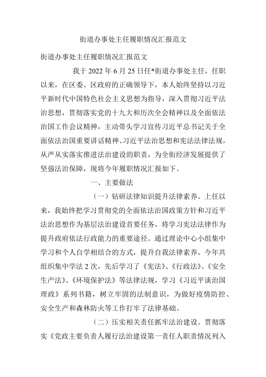 街道办事处主任履职情况汇报范文.docx_第1页