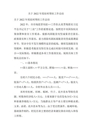 关于2022年度驻村帮扶工作总结.docx