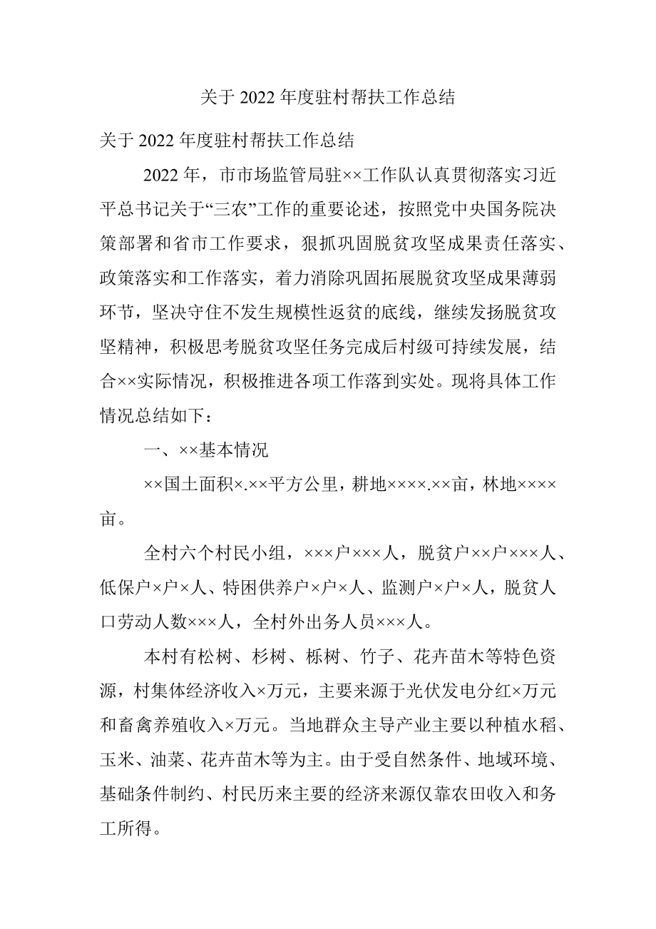 关于2022年度驻村帮扶工作总结.docx_第1页