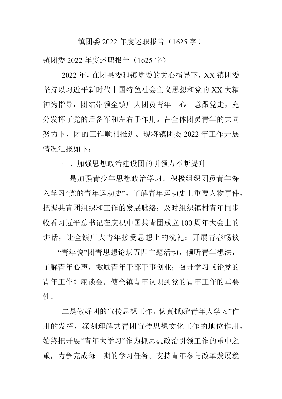 镇团委2022年度述职报告（1625字）.docx_第1页