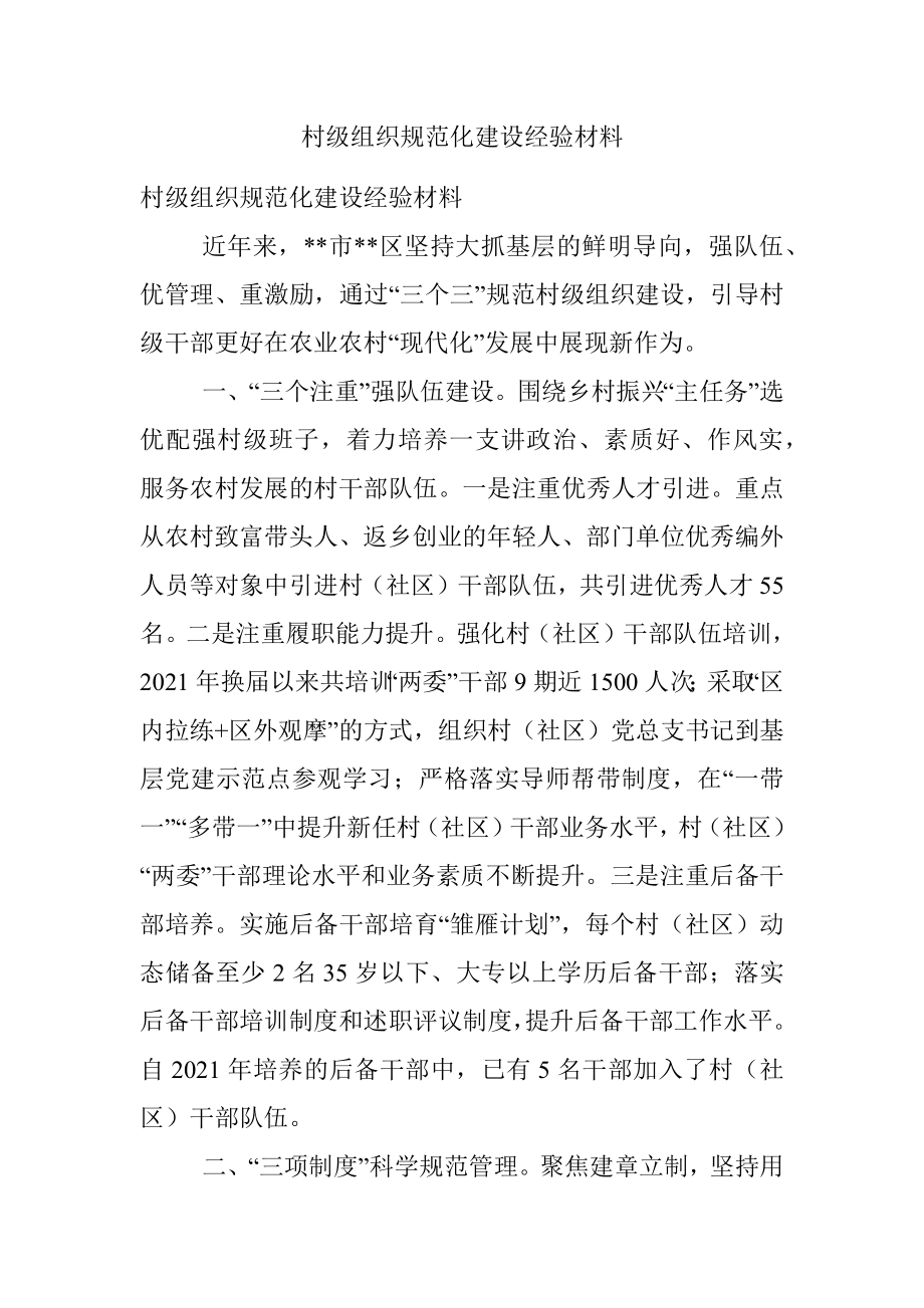 村级组织规范化建设经验材料.docx_第1页