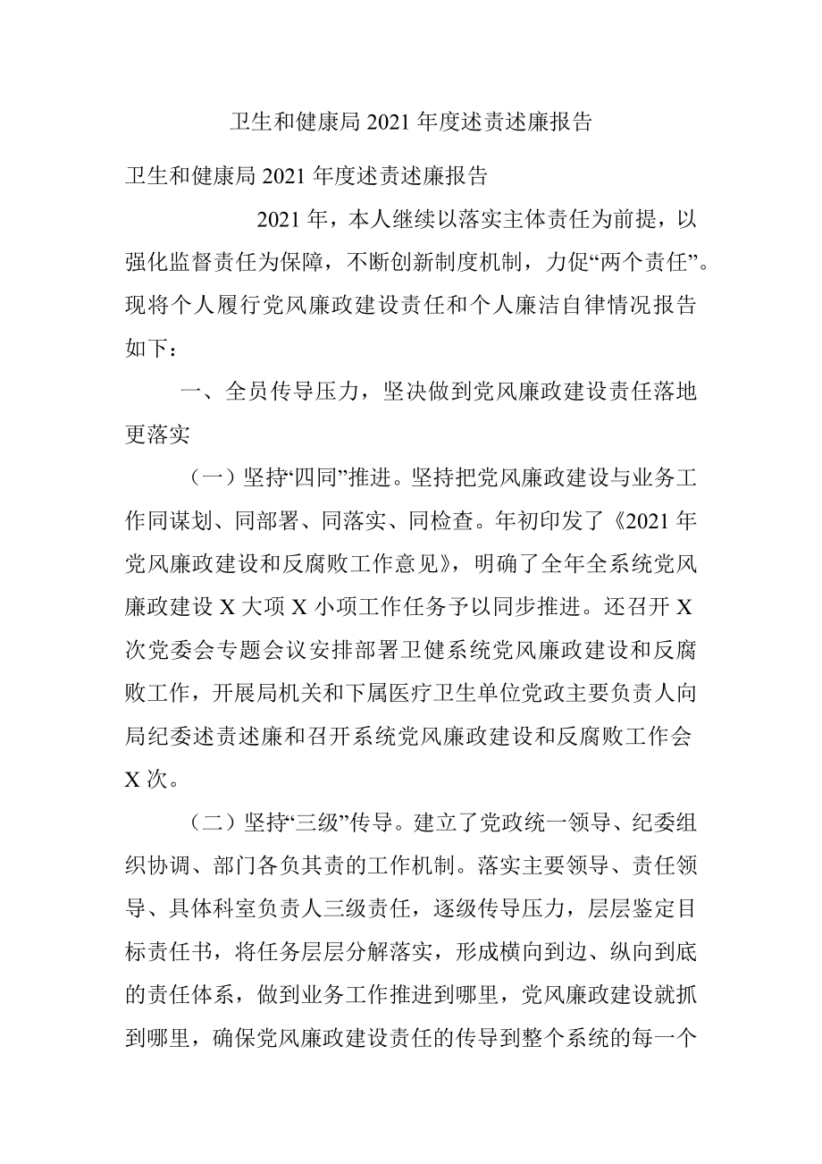 卫生和健康局2021年度述责述廉报告.docx_第1页