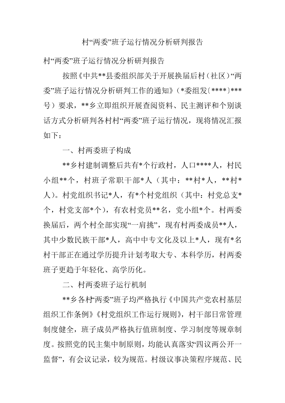 村“两委”班子运行情况分析研判报告.docx_第1页