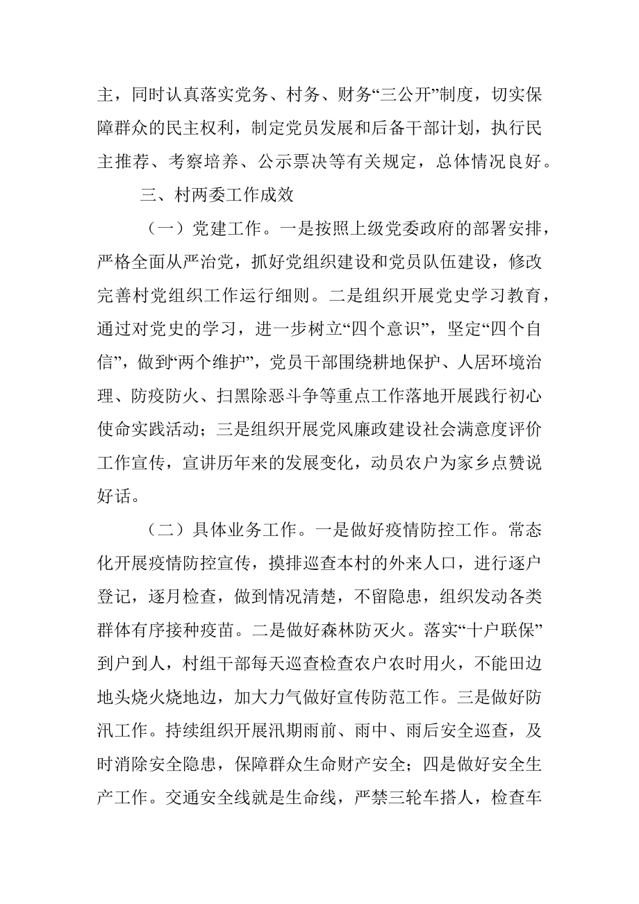 村“两委”班子运行情况分析研判报告.docx_第2页