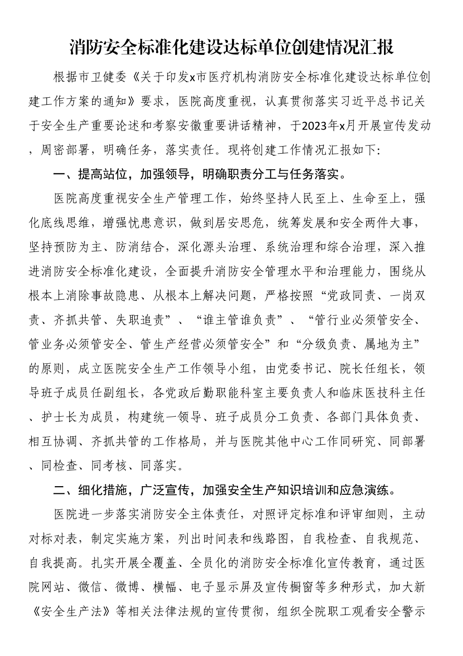 消防安全标准化建设达标单位创建情况汇报（范文）.docx_第1页