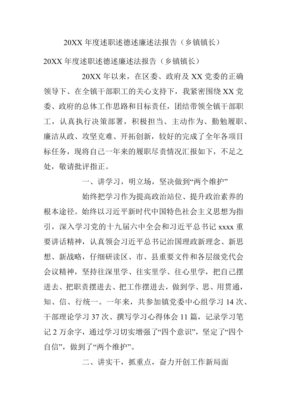 20XX年度述职述德述廉述法报告（乡镇镇长）.docx_第1页