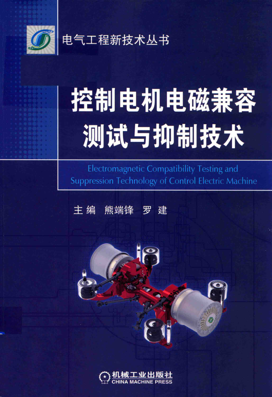 电气工程新技术丛书 控制电机电磁兼容测试与抑制技术 熊端锋罗建 主编 2019年版.pdf_第1页