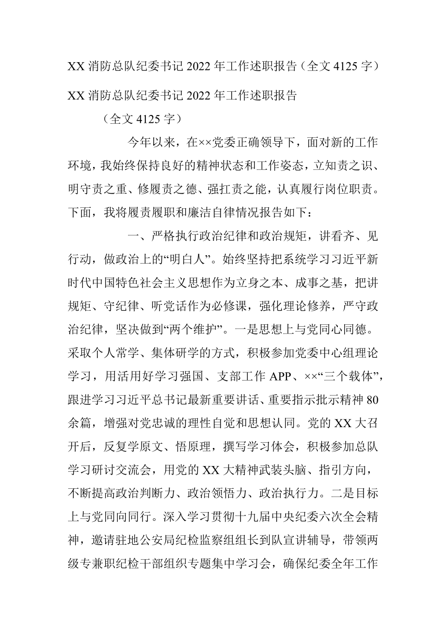 XX消防总队纪委书记2022年工作述职报告（全文4125字）.docx_第1页