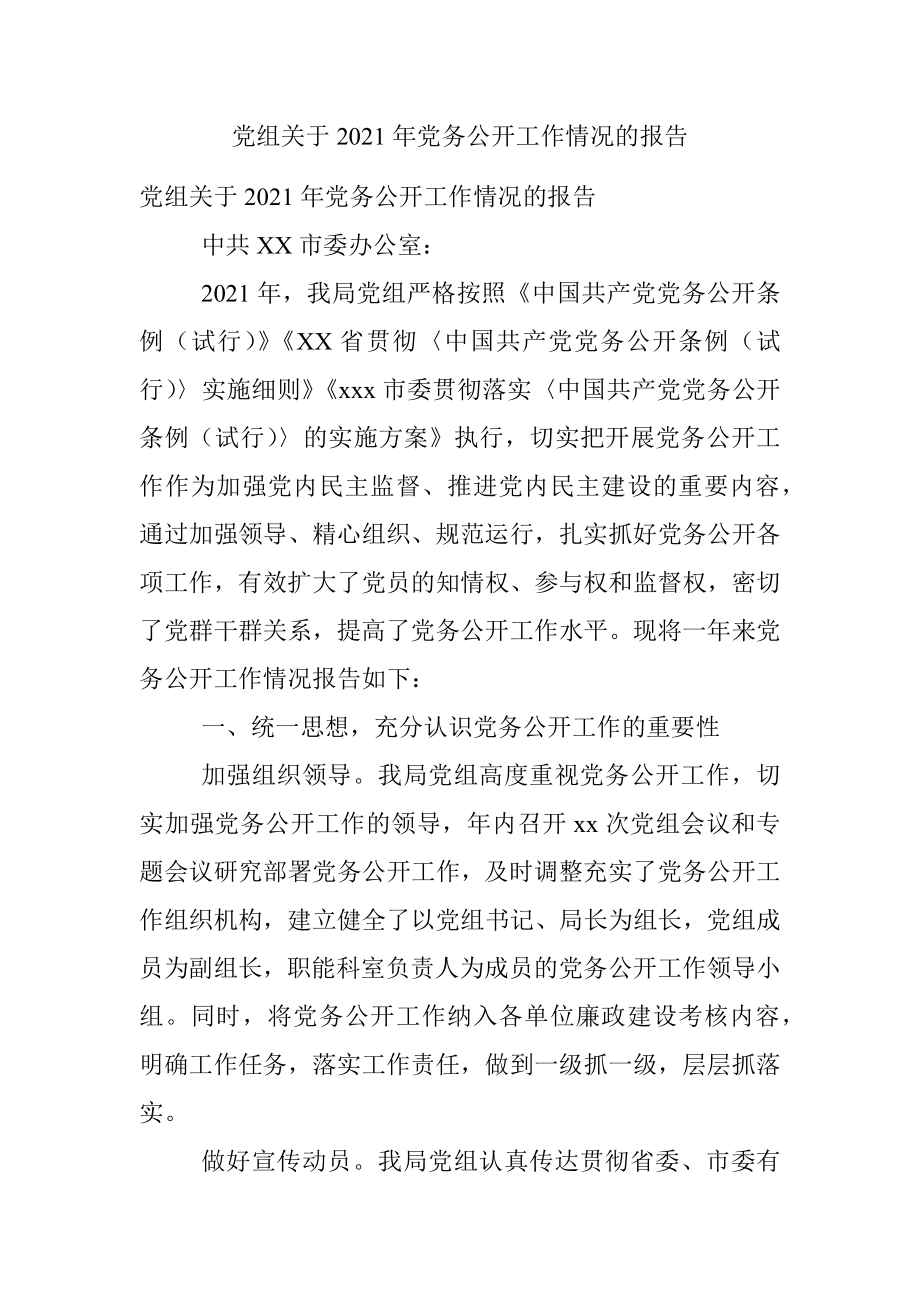 党组关于2021年党务公开工作情况的报告.docx_第1页