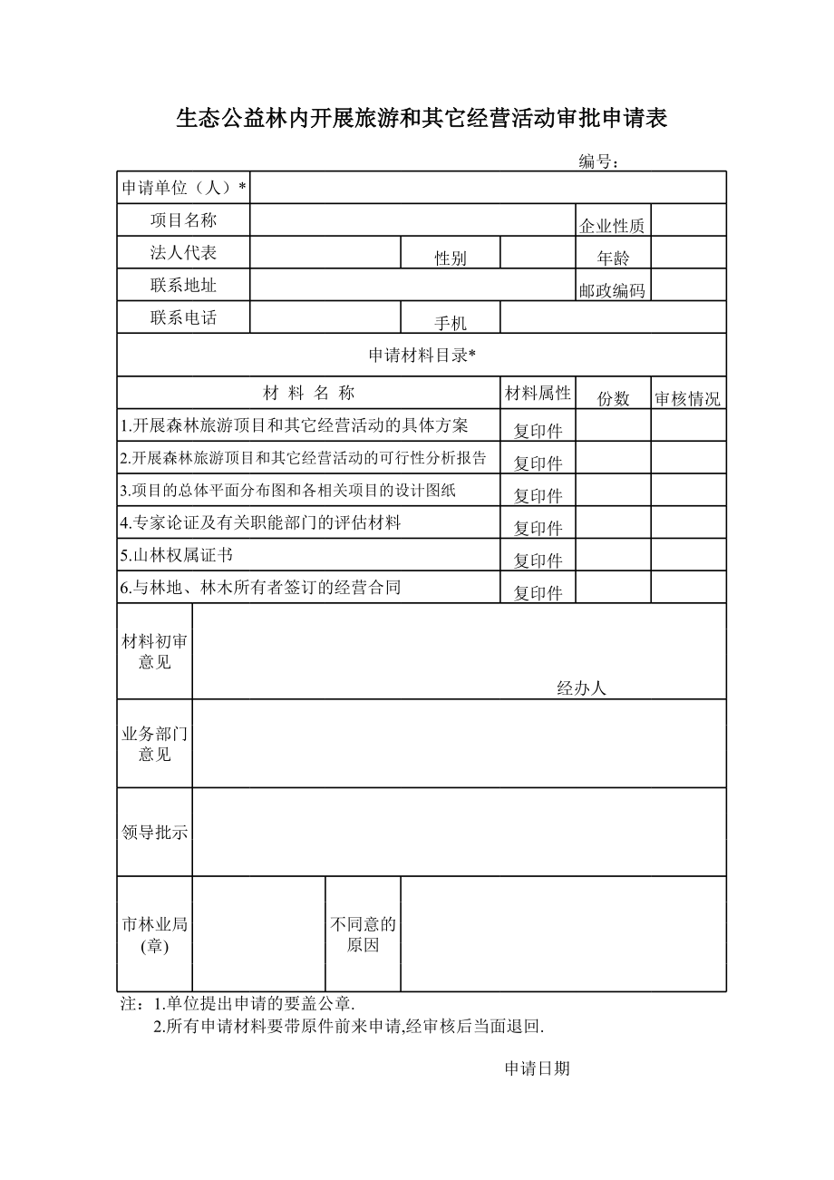 生态公益林内开展旅游和其它经营活动审批申请表.xls_第1页