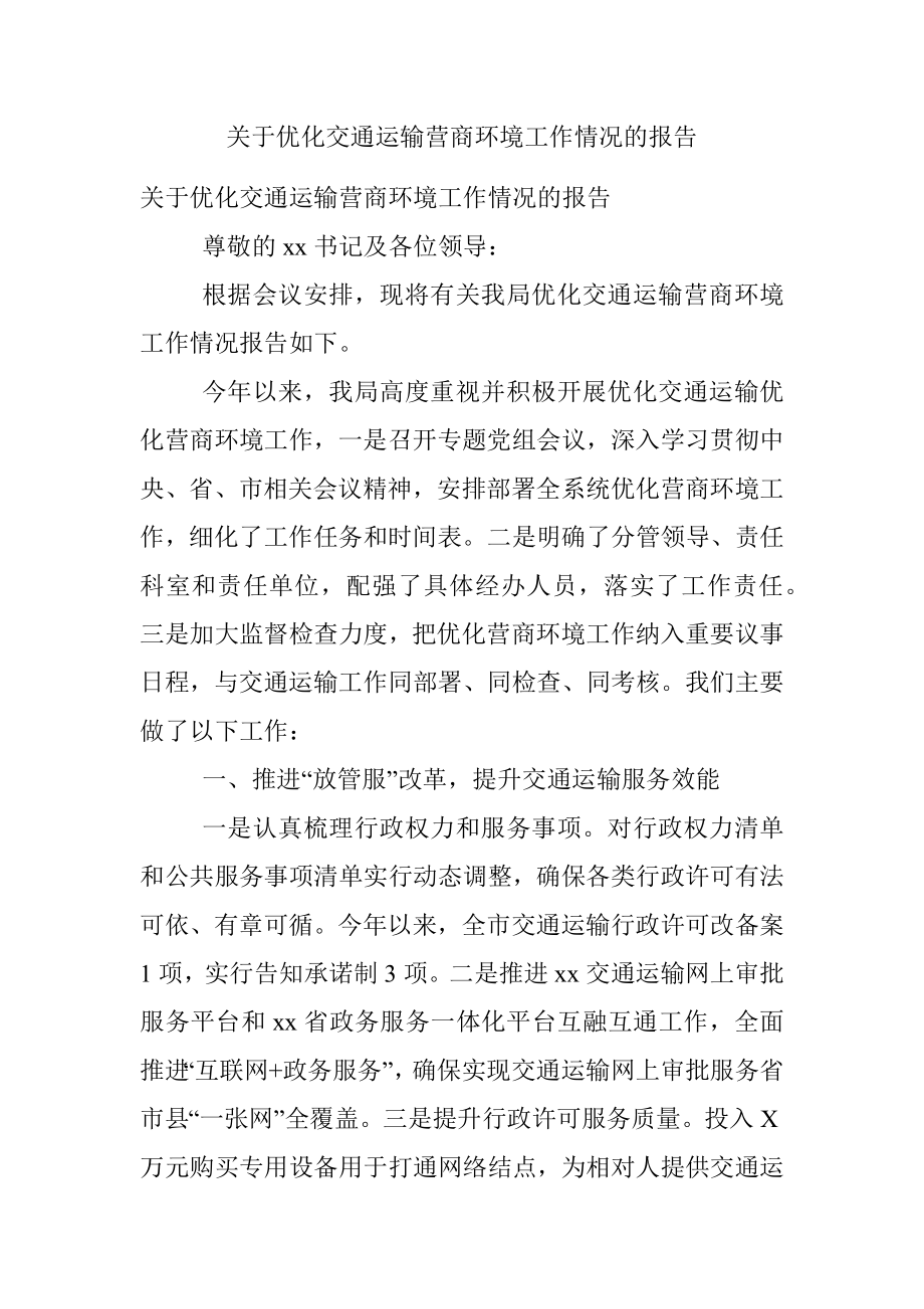 关于优化交通运输营商环境工作情况的报告.docx_第1页