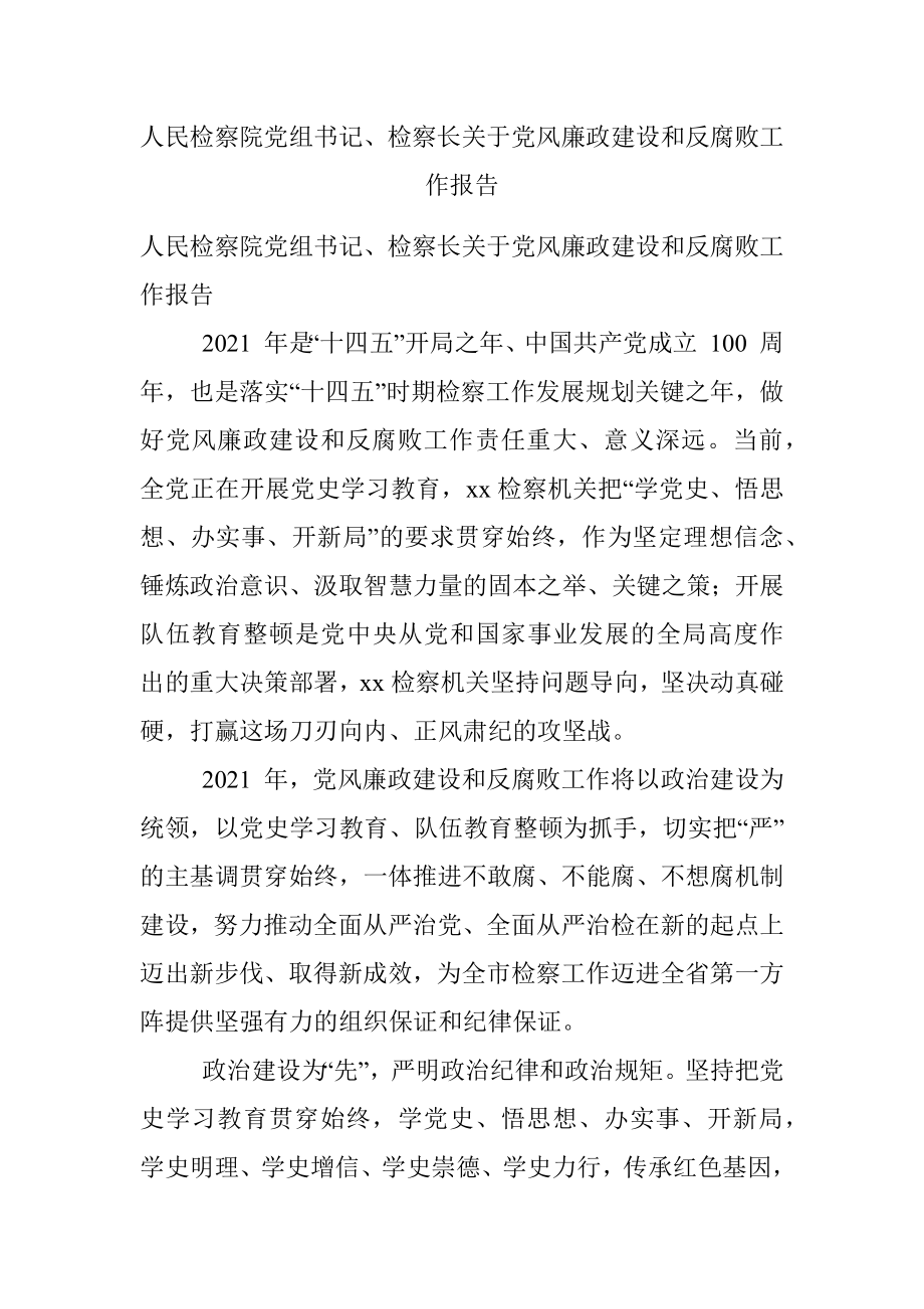 人民检察院党组书记、检察长关于党风廉政建设和反腐败工作报告.docx_第1页