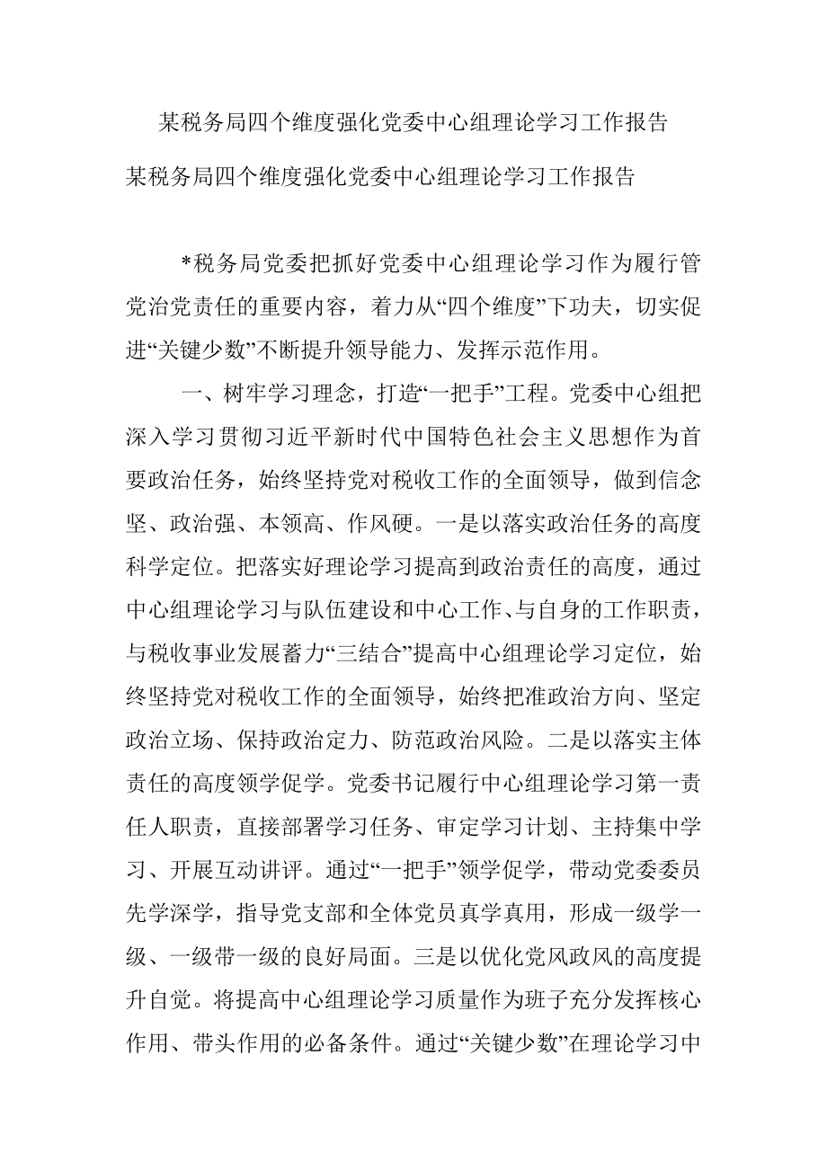 某税务局四个维度强化党委中心组理论学习工作报告.docx_第1页