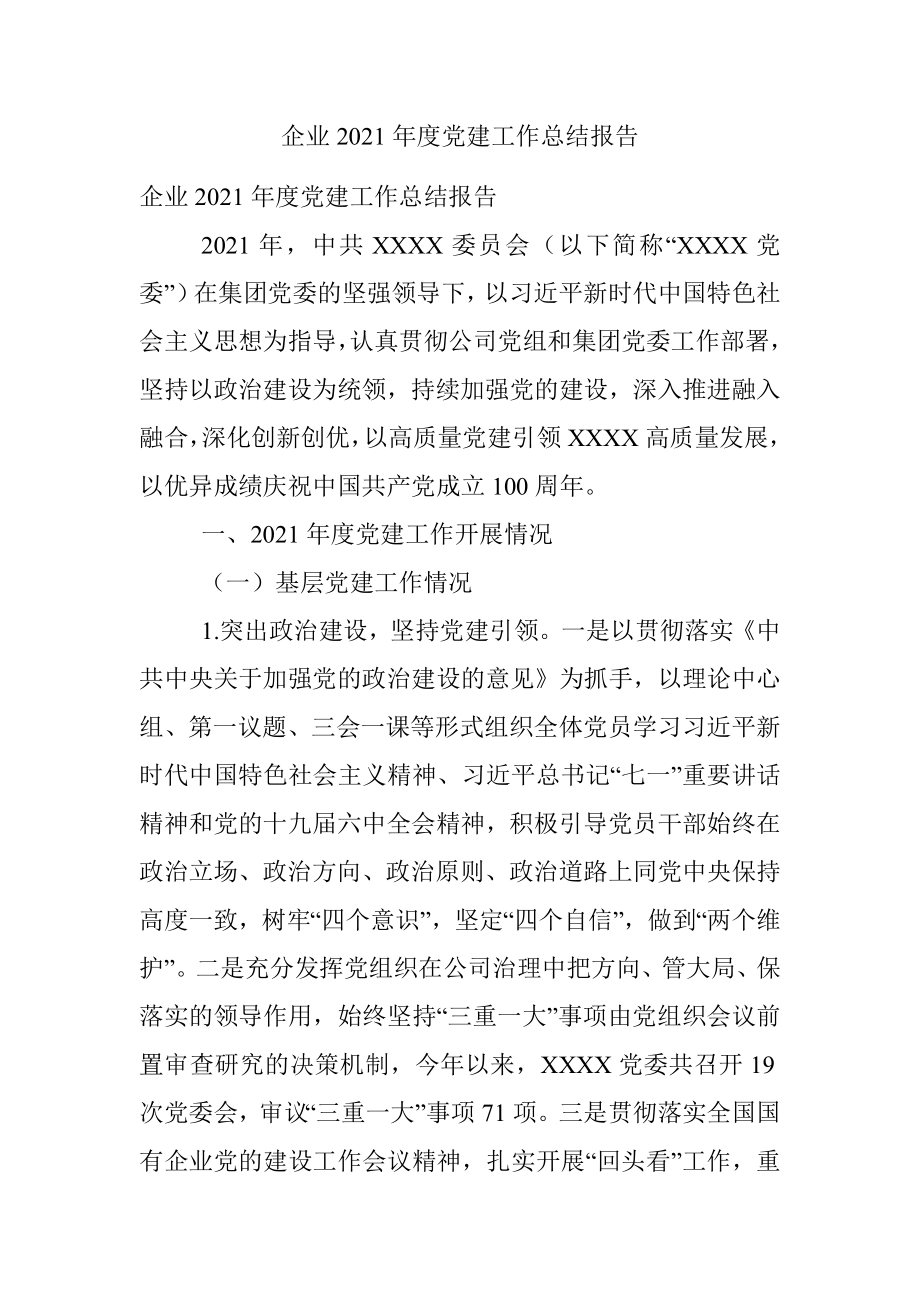 企业2021年度党建工作总结报告.docx_第1页