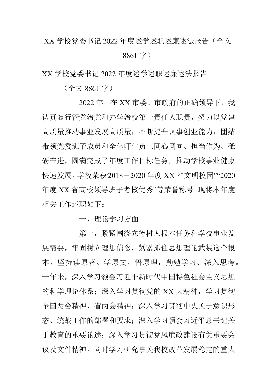 XX学校党委书记2022年度述学述职述廉述法报告（全文8861字）.docx_第1页